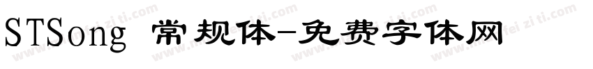 STSong 常规体字体转换